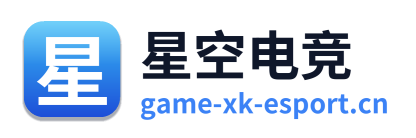 星空电竞